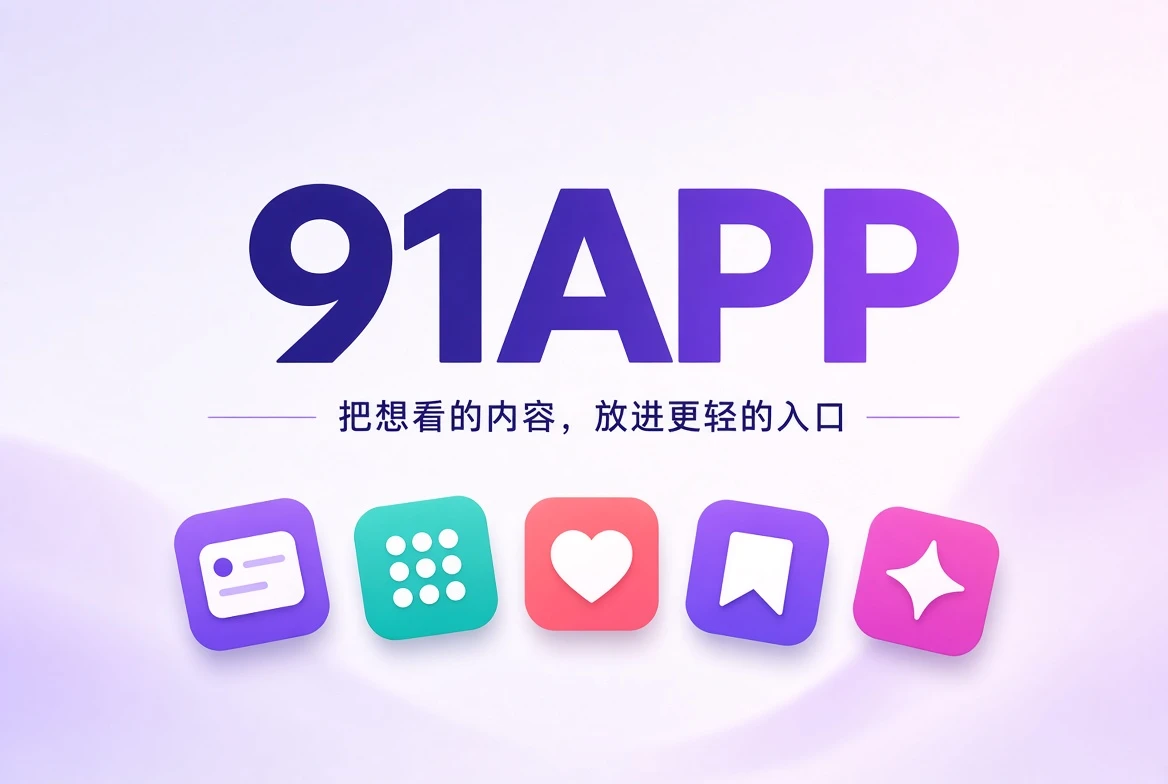 91APP内容发现首页视觉