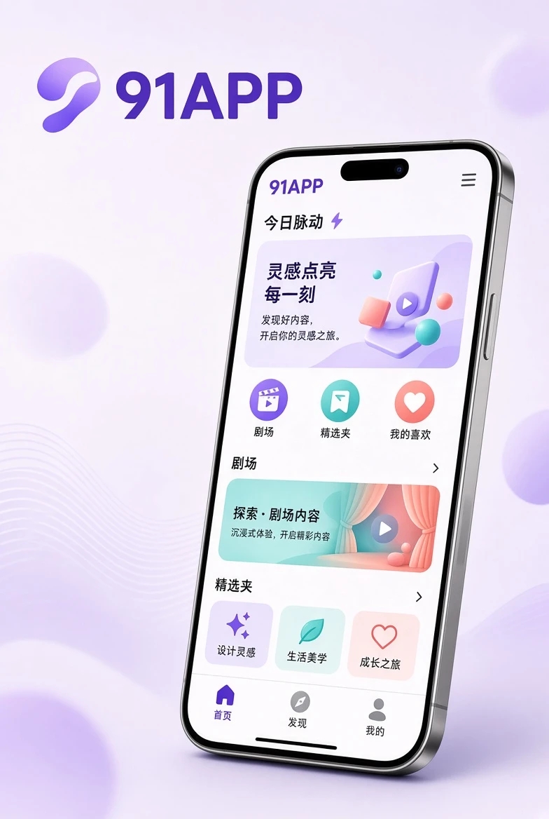 91APP移动端浏览视觉